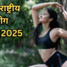 अंतरराष्ट्रीय योग दिवस 2025